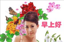 美文鉴赏■最漂亮的早上好问候动态表情美女图片 早安暖心祝福语每日更新