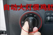 「阿虎汽车」自动大灯为何很多司机不用，学学老司机的做法，新手学会不吃亏