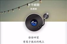 夜听：来日纵是千千晚星，亮过今晚月亮，都比不起这宵美丽