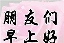 【佳作有约】人活一辈子，开心最重要，早上好！祝你天天高兴，高兴永远