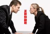 「张小九na」单位正副职之间的争斗，一定不要惹火上身，聪明点才好