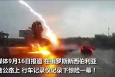 ZAKER网@惊险！俄罗斯女子驾车连造两次雷劈 后车司机目睹瞬间眼前空白