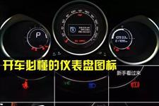 「交通安全APP」详细图解！当仪表盘亮起这些图标，开车的你懂得如何处理吗？