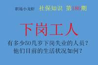 现在全国有多少50几岁下岗失业的人员？他们目前的生活状况如何？