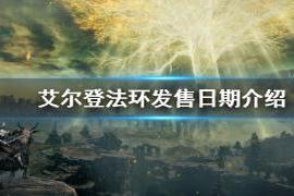 艾尔登法环steam什么时间发售？游戏于今日正式上架steam|《艾尔登法环》发售日期介绍 steam什么时间发售？