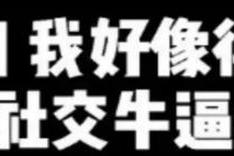 最近社交牛逼症这个词特别火 “社交恐惧症”如何迅速克服？从社恐到社牛，我到底经历了什