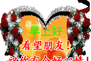 愿平安，好运包围着你，愿快乐，幸福伴随着你，早上好