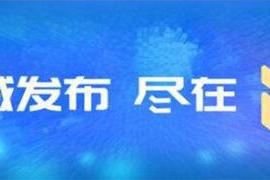 来源：冰城+ 2021/10/07 国庆长假 “疫”刻不松懈！哈市2.2万警力护航平安国庆假期