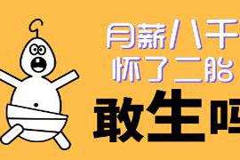 前几天刷到一个帖子：“33岁怀二胎 当代80后90后生娃现状：穷的生，富的生，中不溜的不敢生