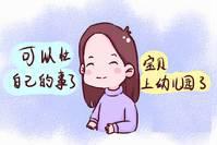 孩子上幼儿园了，做了4年全职妈妈的我顺利重返职场，多亏3项准备
