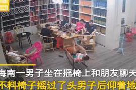 近日 海南一男子坐摇椅不慎后翻，摔倒还蹬腿挣扎，一旁朋友狂笑到拍手