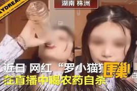 网红“罗小猫猫子”直播喝农药去世了的那个事大家有关注吗？估计不少网友都跟阿杠一样 网