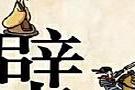 史上最难看图猜成语集锦,第一个就难倒一大片!