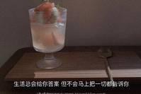 生活总会给你答案，但不会马上把一切都告诉你