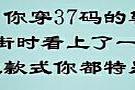 你穿多大码的鞋？就是什么样的人！