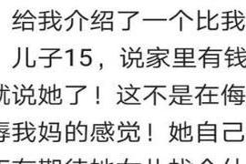 一起看看网友是怎么说的吧一、我妈唯一一次给人介绍对象 相亲不可怕，可怕的是你能不能给