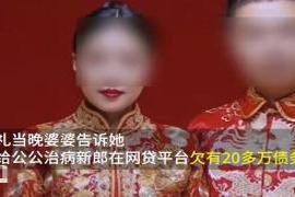 妻子婚礼当晚得知丈夫欠网贷20多万 妻子婚礼当晚得知丈夫欠网贷20多万，帮还清债务后丈夫出