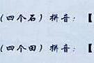 中国史上最难读的60个汉字，你能读出5个算你狠