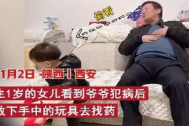 爷爷装病1岁孙女丢下玩具去找药 陕西身边事：奶爸制作定格动画记录妻子怀孕