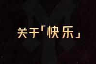 《哥哥》如约而至：你对快乐如何理解？哥哥们的回答亮了