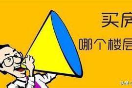 随着经济水平的不断提高 买房怎么选楼层？专家：聪明人从来不选“这3个楼层”