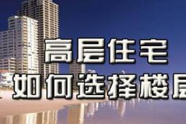 买房楼层怎么选？别被老旧观念影响 买房楼层怎么选？别被老旧观念影响，内行人支招教你买