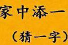 下面每一幅图，都是一个字谜！一句话，猜一字！