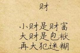 人生在世 这六个字，看懂的都是高人！