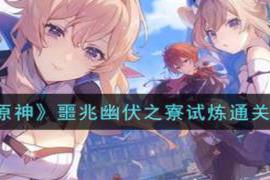 原神游戏中的噩兆幽伏之寮是谜境悬兵活动第一个试炼|《原神》噩兆幽伏之寮试炼通关攻略、试炼头领分析