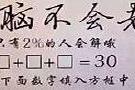 老年痴呆测试题：一题也做不出来的危险了！赶紧去医院做个脑CT!