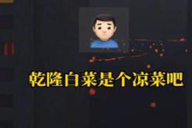 天津不愧是“哏都” 直播摔门固然不对，当众拆台却更令人恼火：也评“乾隆白菜”事件