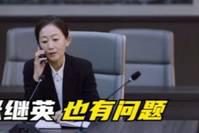 《突围》：林满江倒台后，张继英竟也有问题？齐本安终是信错了人