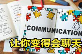 与别人聊天不知道聊什么 7个技巧，让你成为“会聊天”的人！与人聊天时，总能有话可说