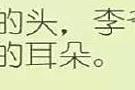 猜字谜，猜对3个及格，猜对4个厉害，全部猜中人才