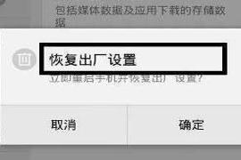 当一部手机用久了之后 手机恢复出厂设置，到底会给手机带来什么伤害？很多人都误会了