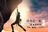 没有退路，就是机会
