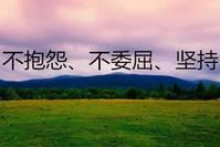 不抱怨、不委屈、坚持