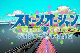 将于12月1日开播的《JOJO的奇妙冒险：石之海》动画|12月1日12集连播《JOJO奇妙冒险：石之海》动画OP