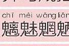 这批易错字，看到第一个我竟不敢说话了……