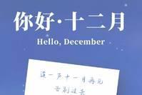 12月1日周三早安,十一月再见,愿你带走,所有的疲惫和焦虑