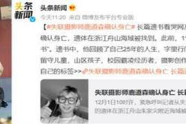 28号傍晚的舟山 25岁鹿道森投海自杀：你只看到那5千字遗书，却不知道他最后一条转账记录