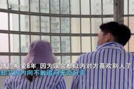 对于很多情侣来说 8年情侣遗憾分手，同时抑郁又在同一家医院遇见，医生：出院吧