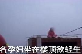 大家都知道女人在怀孩子的时候 孕妇坐楼顶想跳楼轻生，丈夫雨中下跪道歉：保证以后不听我