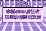 拿到offer就万事大吉尘埃落定了？并不是！