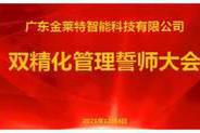 专注、改善、成长  金莱特双精化管理誓师大会召开