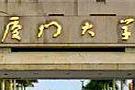 厦门大学”校名题四字错三字? 真相揭开: 没文化真可怕!