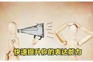 只需用10分钟，你的沟通和表达能力就能得到提高