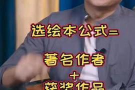 我们都知道多给孩子看绘本 绘本大师都是怎么挑选绘本的？