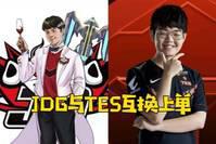 德杯后网友热议JDG、TES互换上单：卢姥爷钦点三兄弟羁绊还是强的