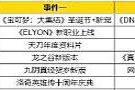 2021年最后十天！四大国产网游集体大更新，年底冲击KPI？